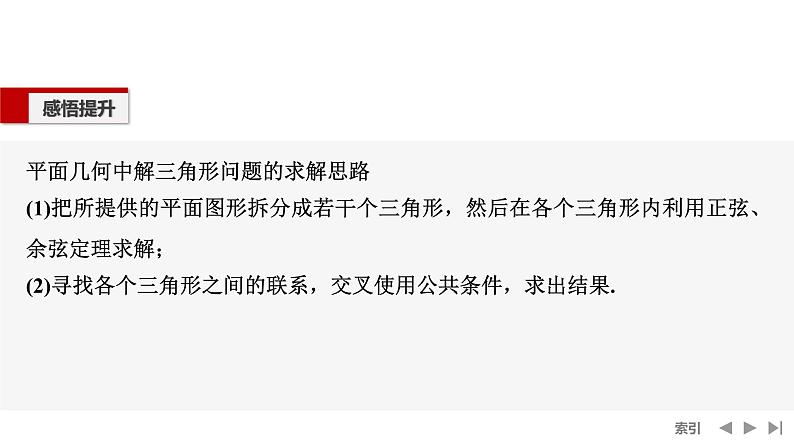 2025高考数学一轮复习-第四章-第八节 第三课时 解三角形的综合应用【课件】第8页