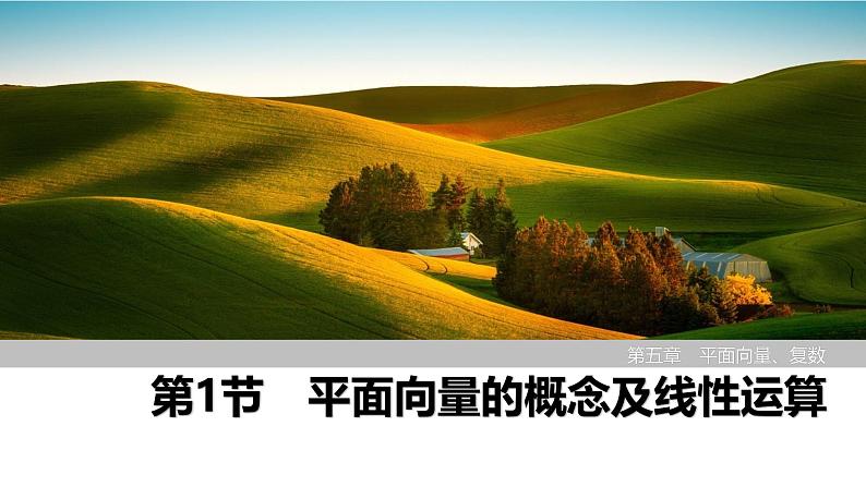 2025高考数学一轮复习-第5章-第1节 平面向量的概念及线性运算【课件】第1页