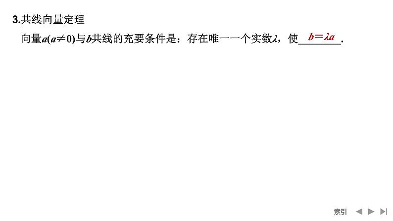 2025高考数学一轮复习-第5章-第1节 平面向量的概念及线性运算【课件】第8页