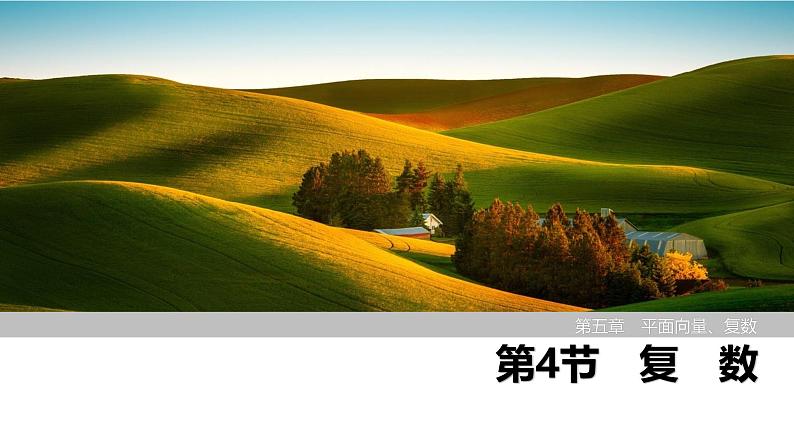 2025高考数学一轮复习-第5章-第4节 复数【课件】第1页
