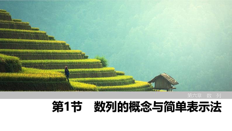 2025高考数学一轮复习-第6章-第1节 数列的概念与简单表示法【课件】第1页