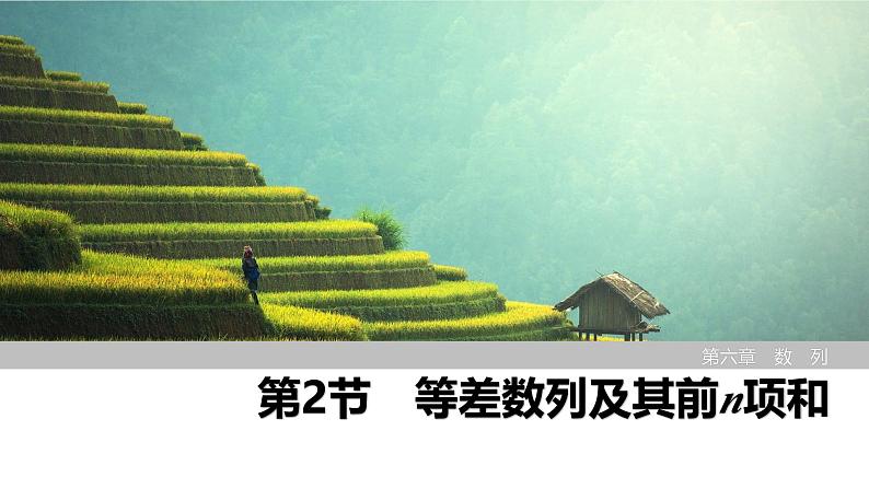 2025高考数学一轮复习-第6章-第2节 等差数列及其前n项和【课件】第1页