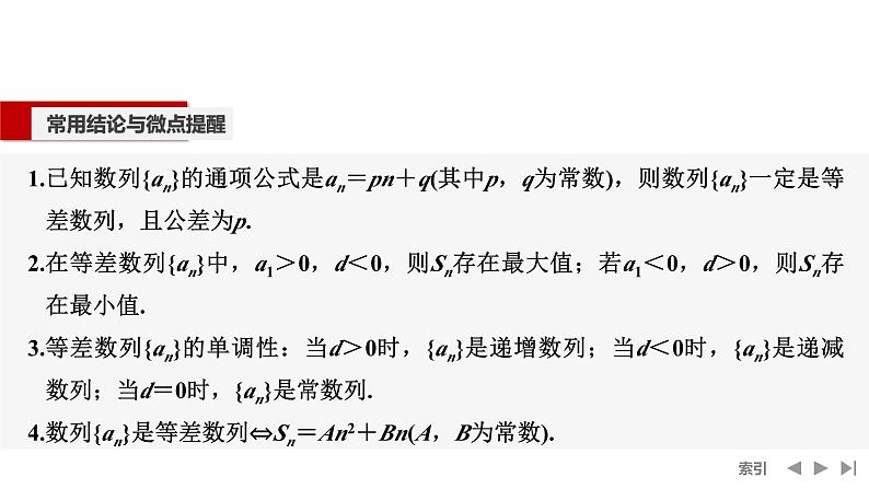 2025高考数学一轮复习-第6章-第2节 等差数列及其前n项和【课件】第8页