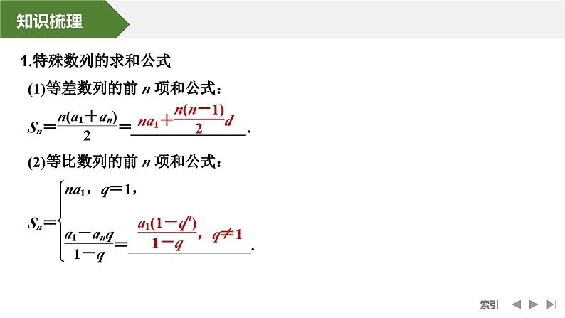 2025高考数学一轮复习-第6章-第5节 数列求和【课件】第5页