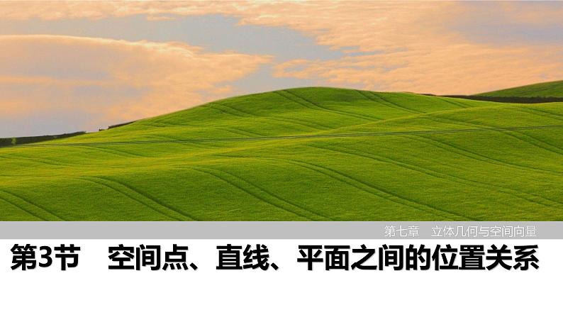2025高考数学一轮复习-第7章-第3节 空间点、直线、平面之间的位置关系【课件】第1页