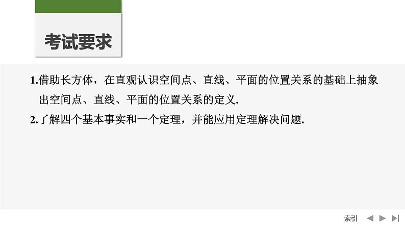 2025高考数学一轮复习-第7章-第3节 空间点、直线、平面之间的位置关系【课件】第2页