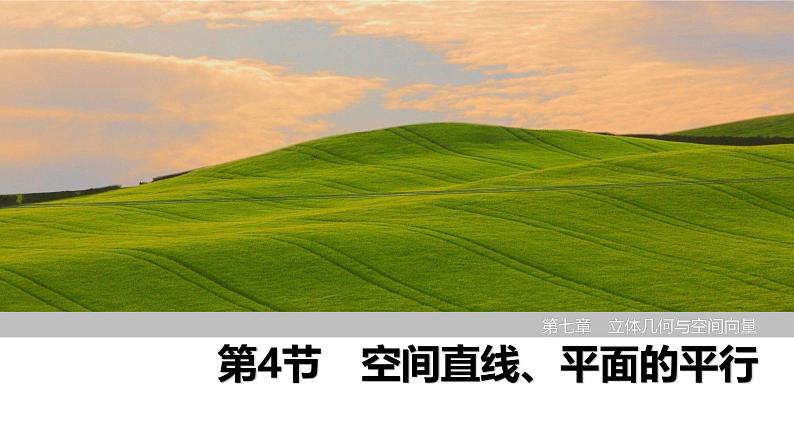 2025高考数学一轮复习-第7章-第4节 空间直线、平面的平行【课件】第1页