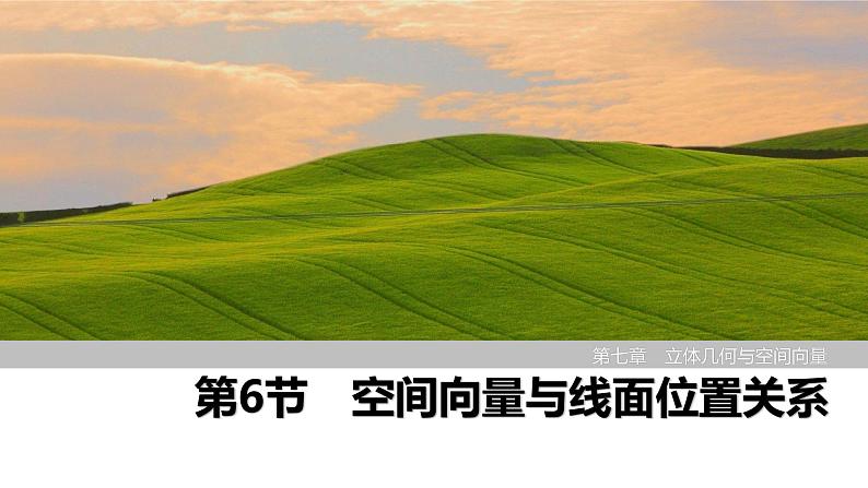 2025高考数学一轮复习-第7章-第6节 空间向量与线面位置关系【课件】第1页