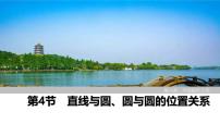 2025高考数学一轮复习-第8章-第4节 直线与圆、圆与圆的位置关系【课件】