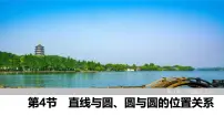 2025高考数学一轮复习-第8章-第4节 直线与圆、圆与圆的位置关系【课件】