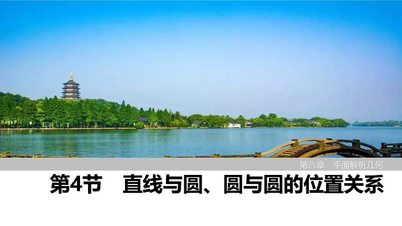 2025高考数学一轮复习-第8章-第4节 直线与圆、圆与圆的位置关系【课件】第1页