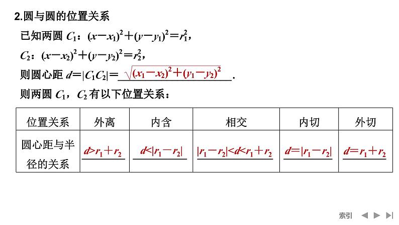 2025高考数学一轮复习-第8章-第4节 直线与圆、圆与圆的位置关系【课件】第6页