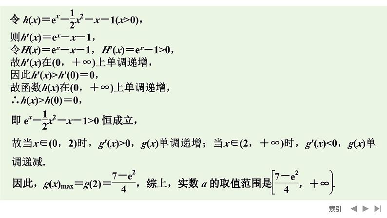 2025高考数学一轮复习-高考难点突破系列(一)导数中的综合问题-第一课时 不等式恒(能)成立问题【课件】第3页