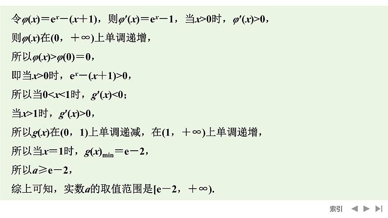 2025高考数学一轮复习-高考难点突破系列(一)导数中的综合问题-第一课时 不等式恒(能)成立问题【课件】第6页
