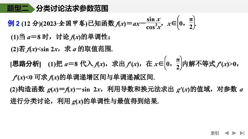 2025高考数学一轮复习-高考难点突破系列(一)导数中的综合问题-第一课时 不等式恒(能)成立问题【课件】第7页