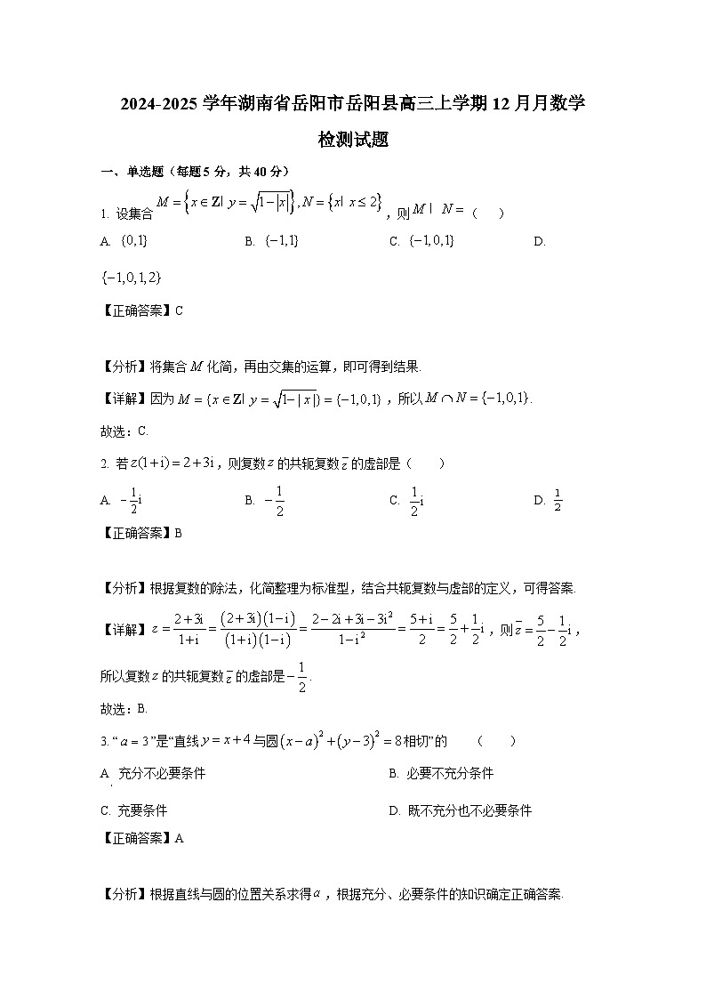 2024-2025學(xué)年湖南省岳陽市岳陽縣高三上學(xué)期12月月數(shù)學(xué)檢測試題（附解析）第1頁