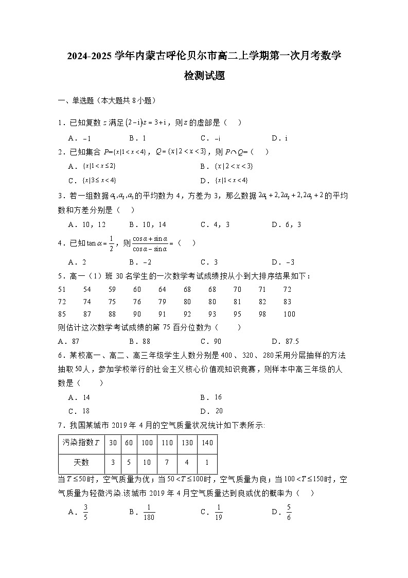 2024-2025学年内蒙古呼伦贝尔市高二上学期第一次月考数学检测试题(附解析)第1页