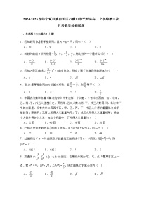 2024-2025学年宁夏回族自治区石嘴山市平罗县高二上学期第三次月考数学检测试题（附解析）