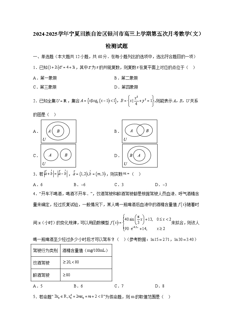2024-2025学年宁夏回族自治区银川市高三上学期第五次月考数学(文)检测试题(附解析)第1页