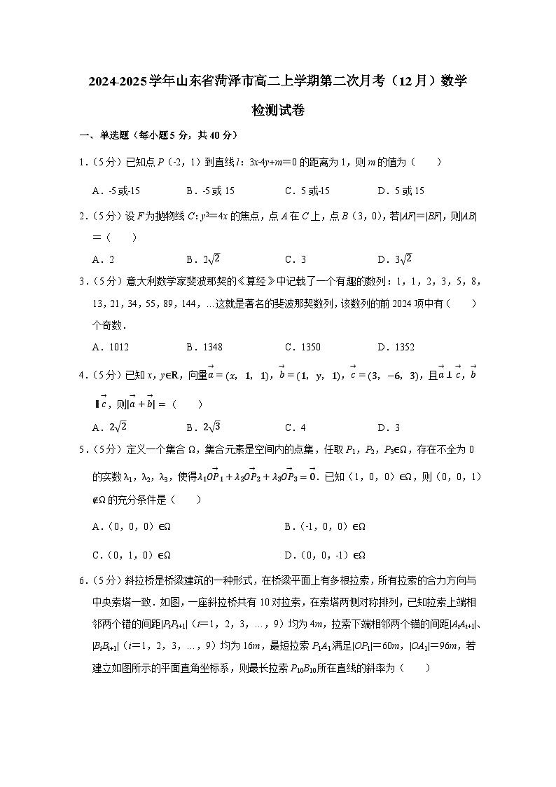 2024-2025学年山东省菏泽市高二上学期第二次月考(12月)数学检测试卷(附解析)第1页