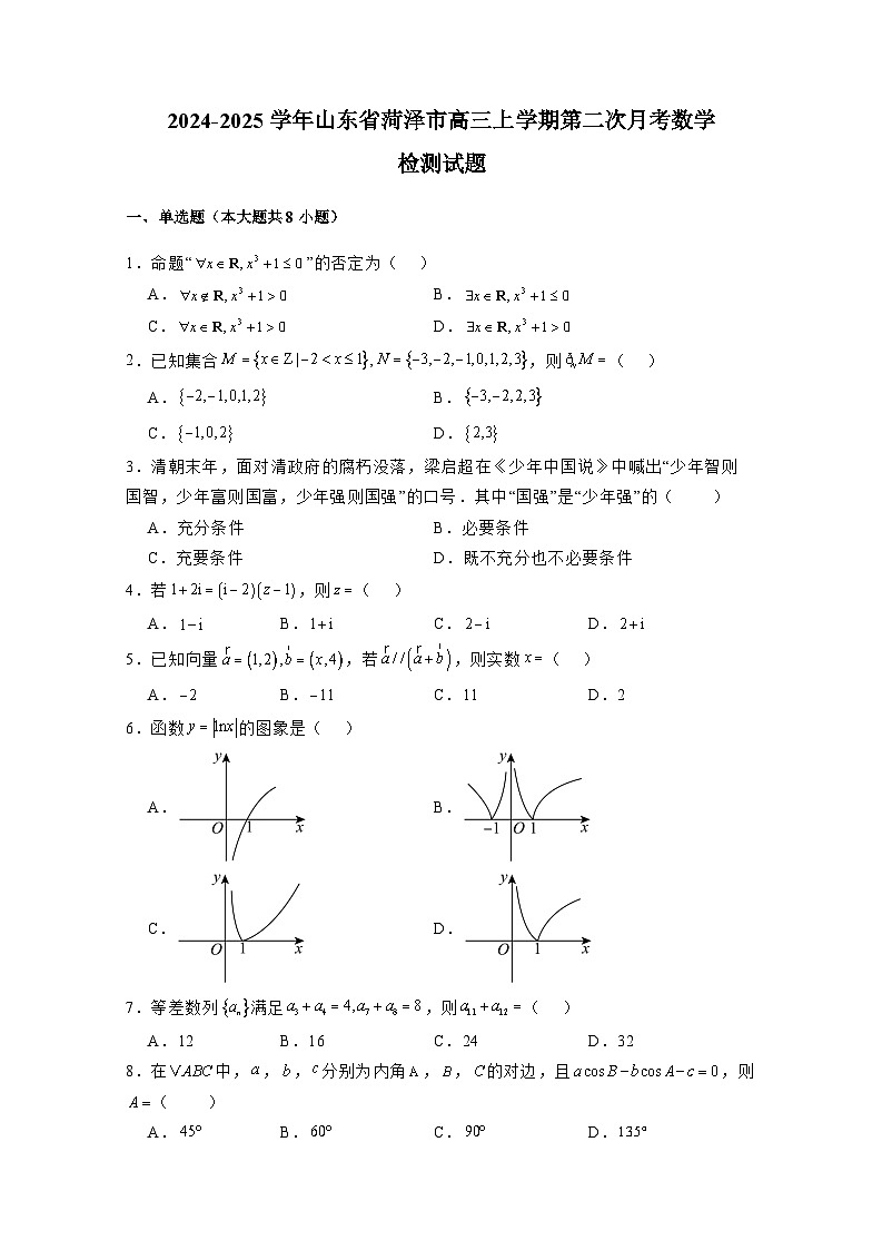 2024-2025学年山东省菏泽市高三上学期第二次月考数学检测试题(附解析)第1页