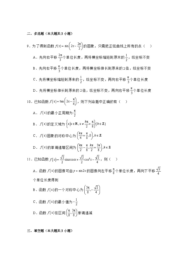 2024-2025学年山东省菏泽市高三上学期第二次月考数学检测试题(附解析)第2页
