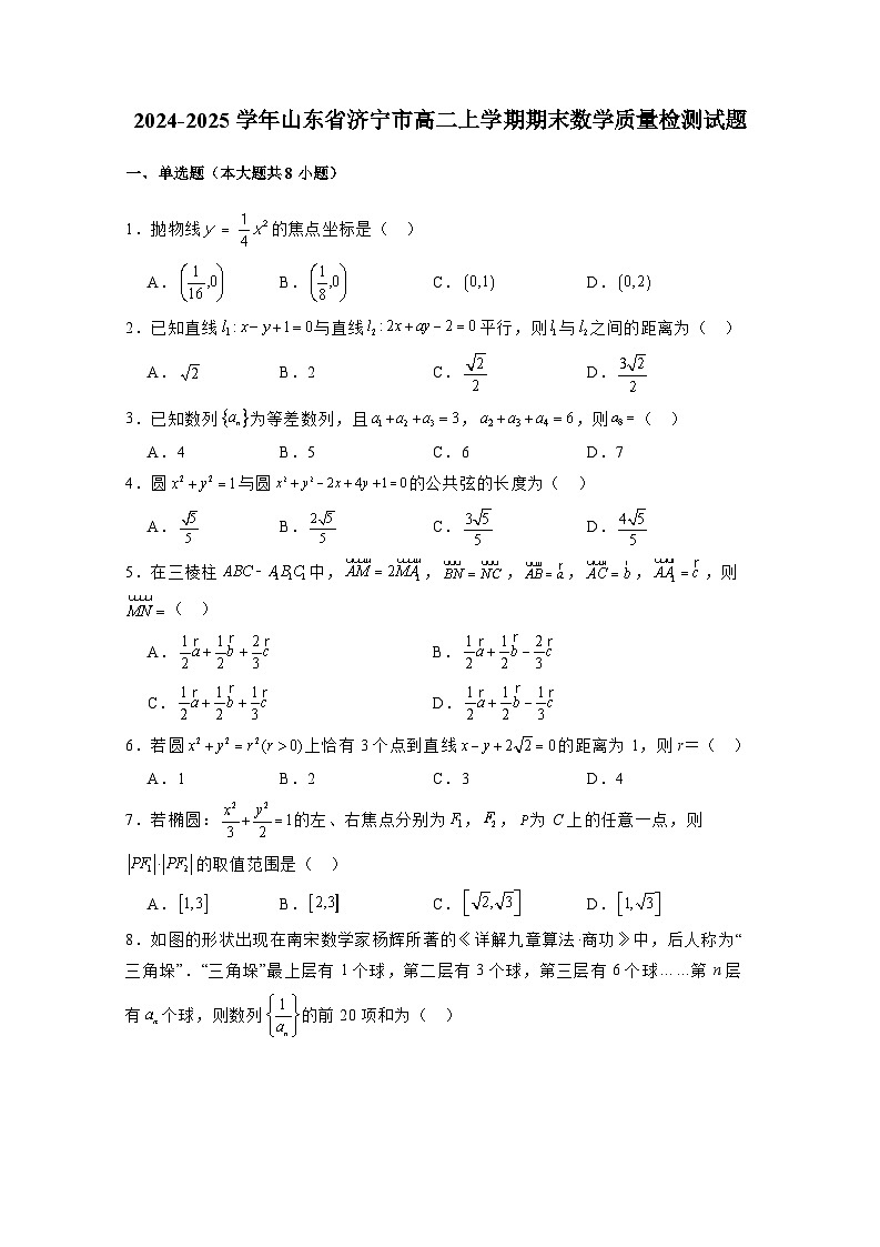 2024-2025学年山东省济宁市高二上学期期末数学质量检测试题(附解析)第1页