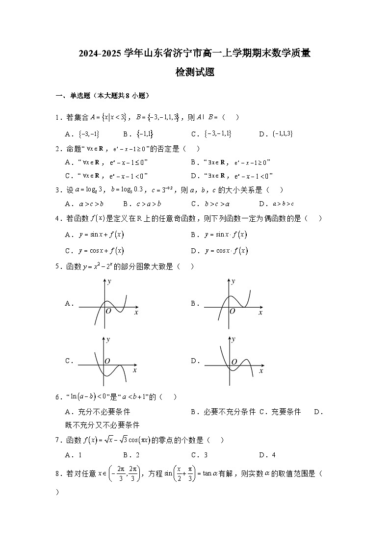 2024-2025学年山东省济宁市高一上学期期末数学质量检测试题(附解析)第1页
