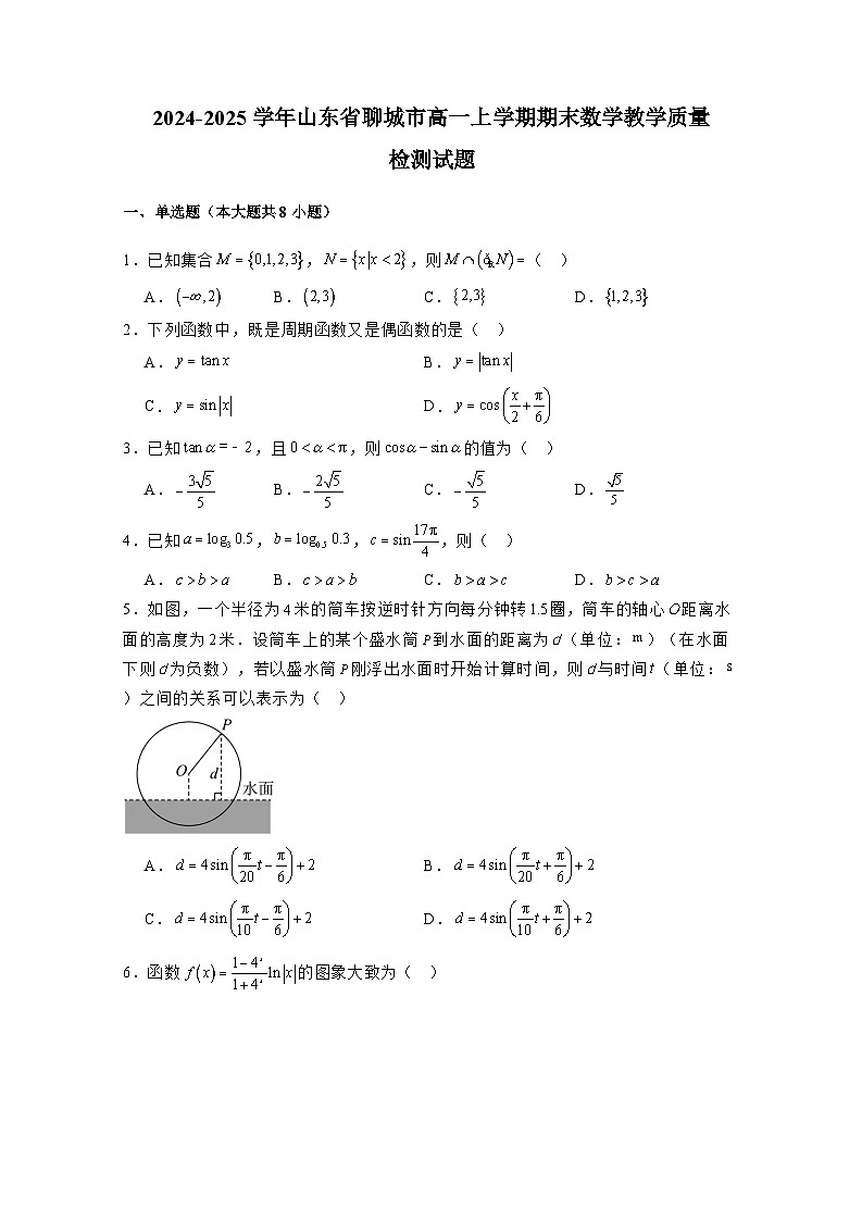 2024-2025学年山东省聊城市高一上学期期末数学教学质量检测试题(附解析)第1页