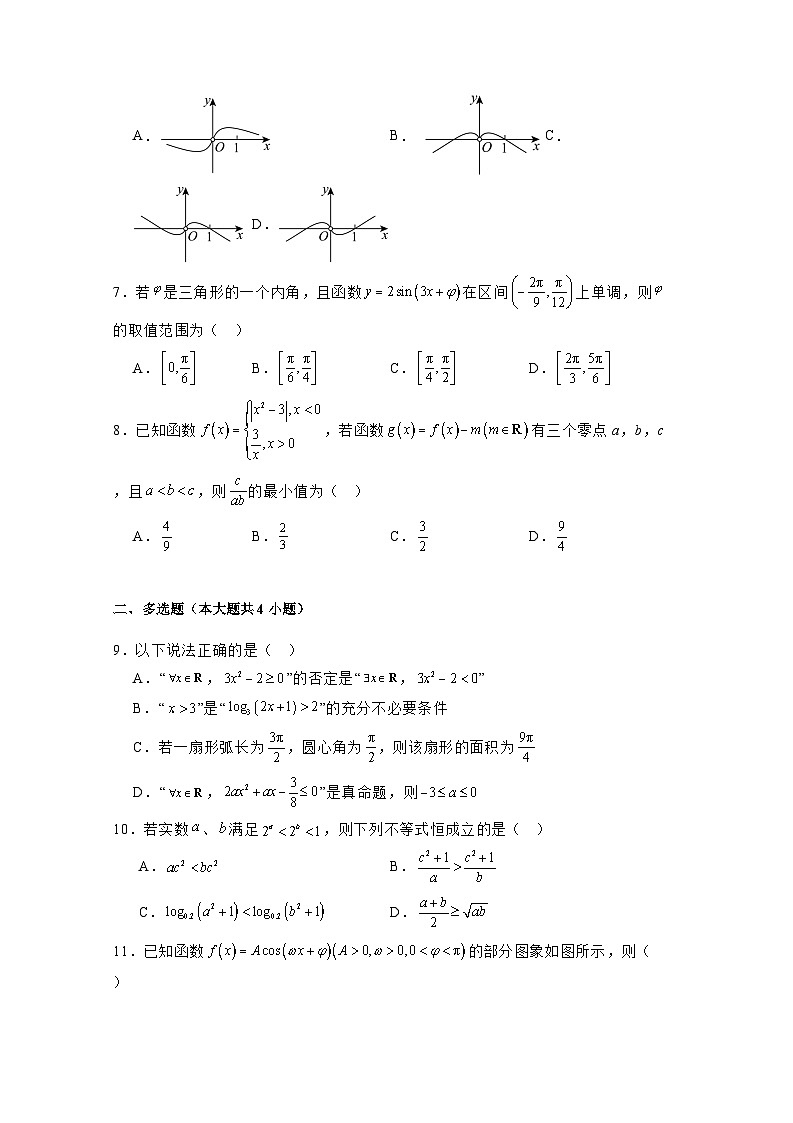 2024-2025学年山东省聊城市高一上学期期末数学教学质量检测试题(附解析)第2页