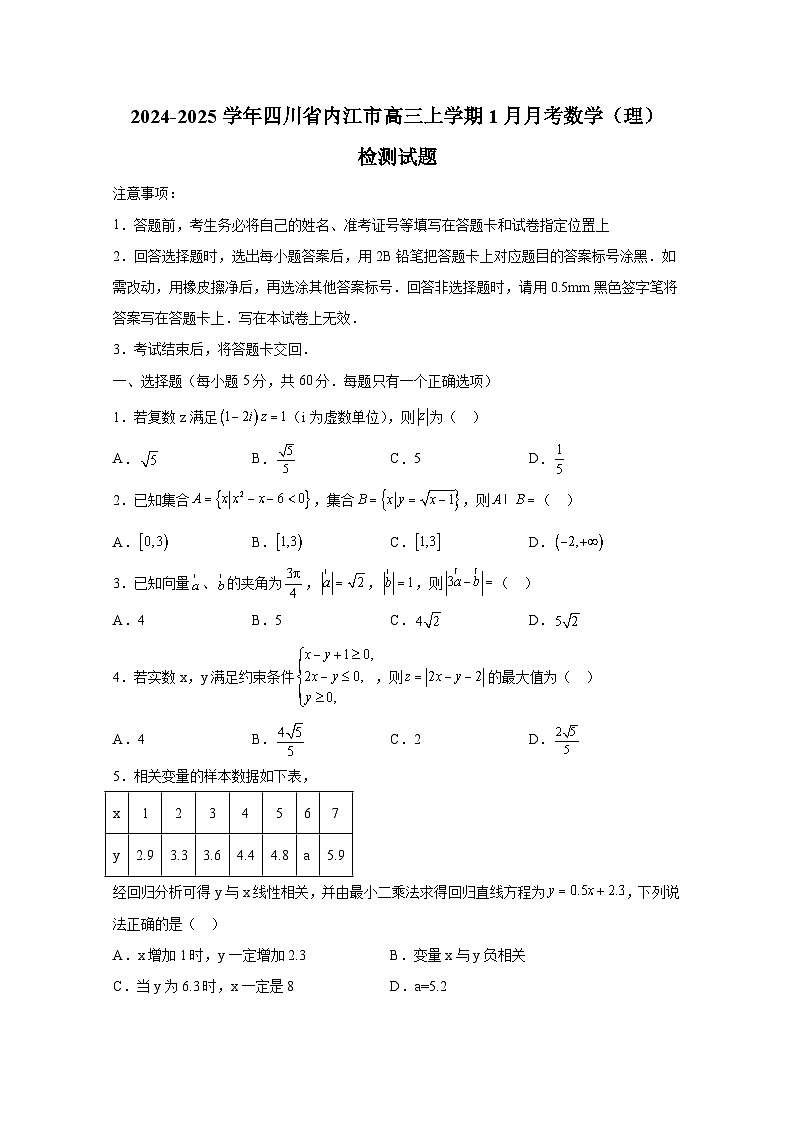 2024-2025学年四川省内江市高三上学期1月月考数学(理)检测试题(附解析)第1页