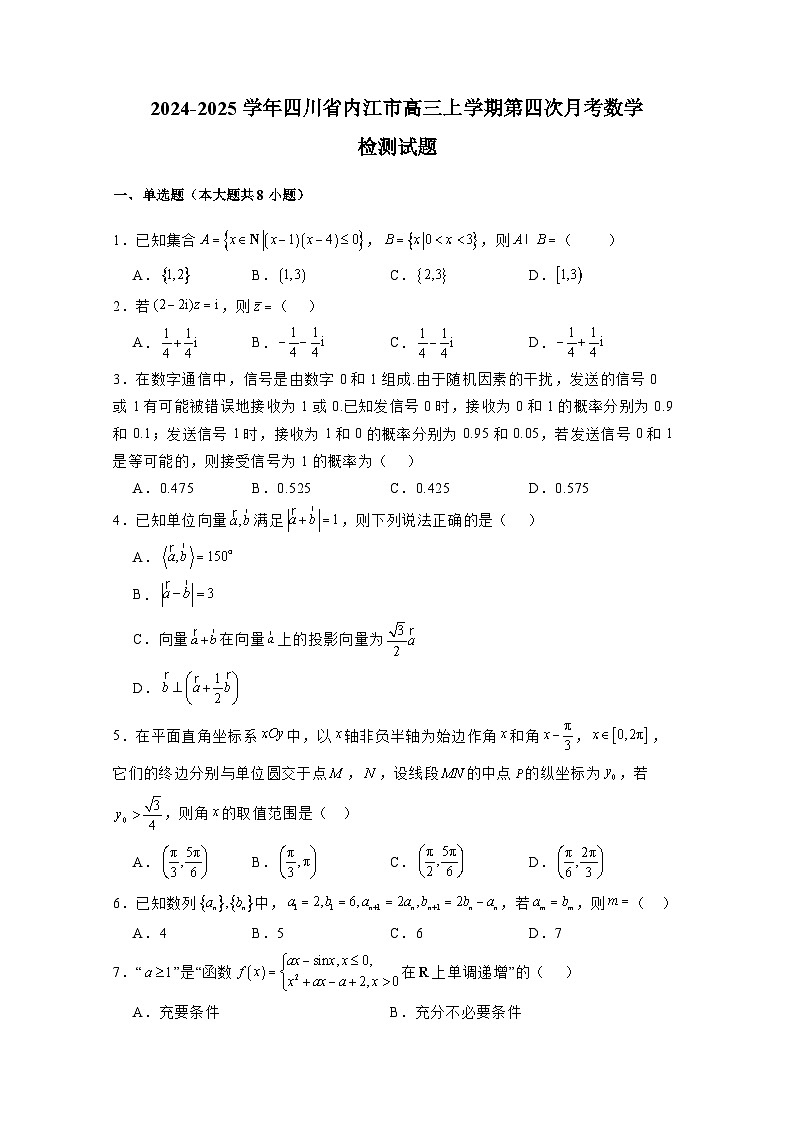 2024-2025学年四川省内江市高三上学期第四次月考数学检测试题(附解析)第1页
