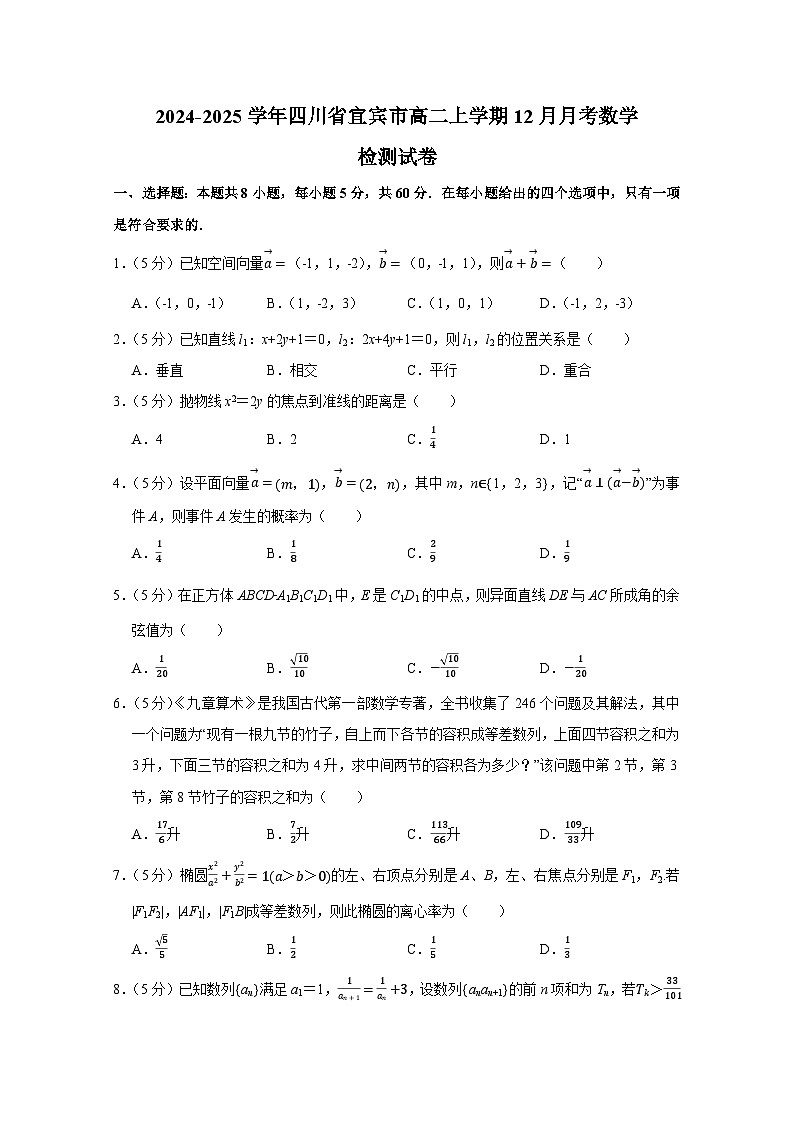 2024-2025学年四川省宜宾市高二上学期12月月考数学检测试卷(附解析)第1页