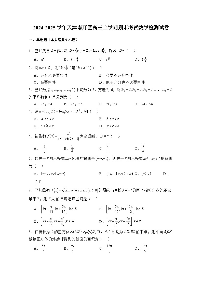 2024-2025学年天津南开区高三上学期期末考试数学检测试卷(附解析)第1页