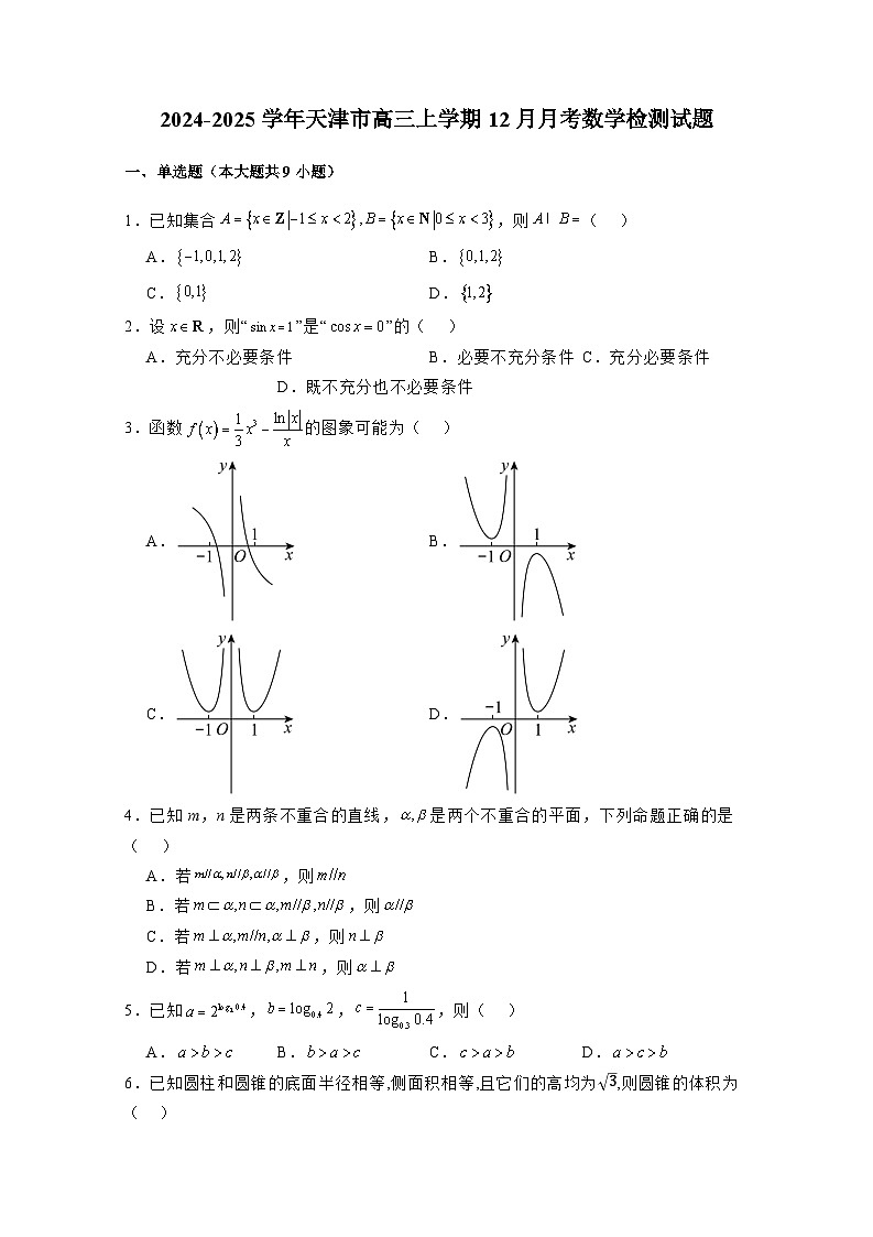 2024-2025学年天津市高三上学期12月月考数学检测试题(附解析)第1页