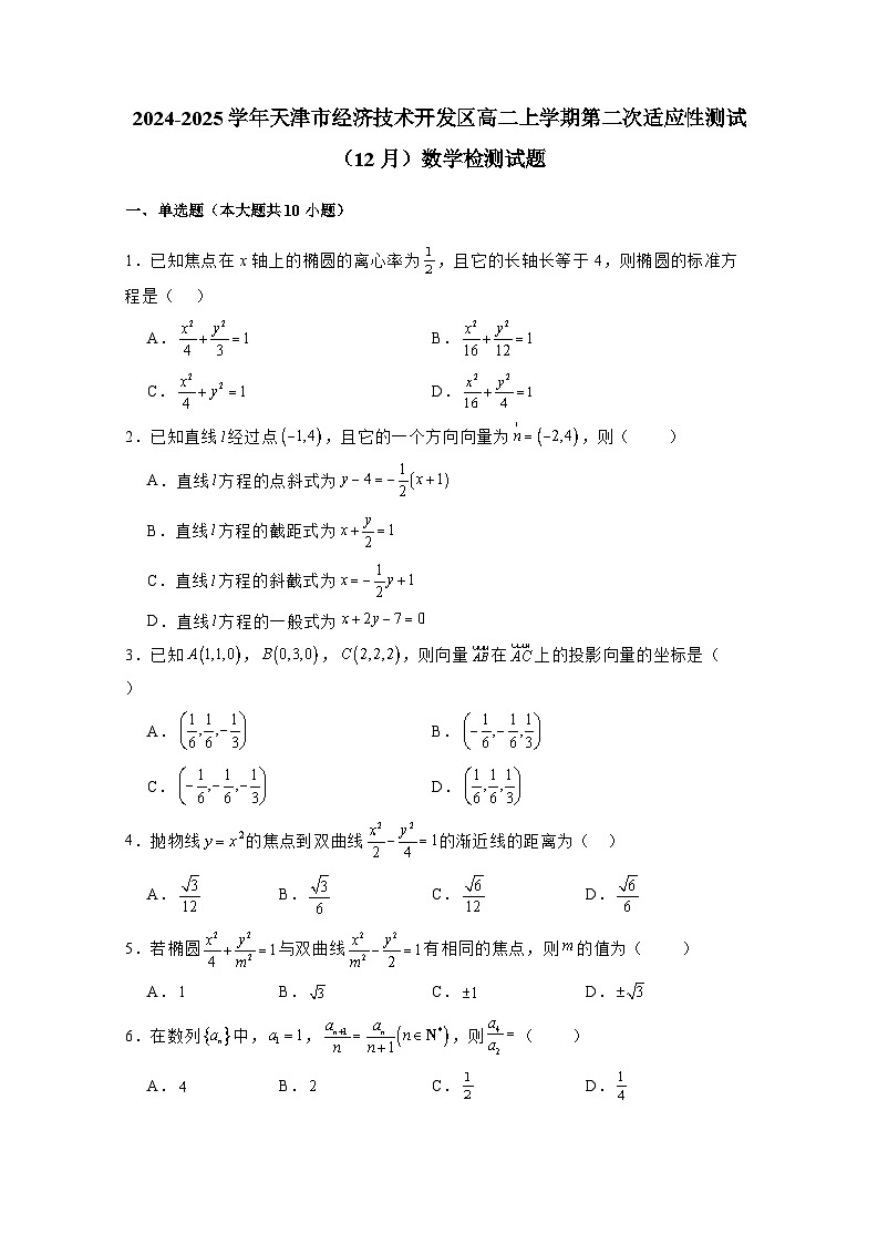 2024-2025学年天津市经济技术开发区高二上学期第二次适应性测试(12月)数学检测试题(附解析)第1页