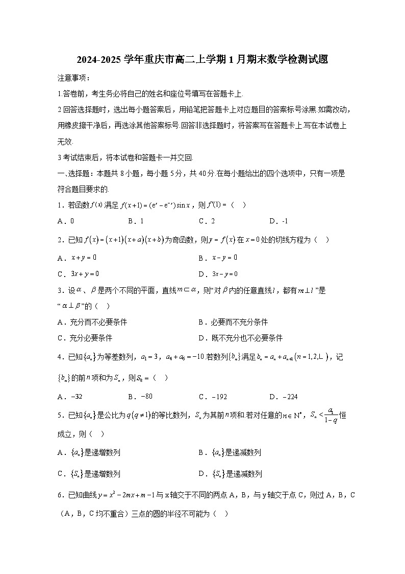 2024-2025学年重庆市高二上学期1月期末数学检测试题(附解析)第1页
