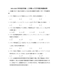 2024-2025学年重庆市高二上学期12月月考数学检测试卷（附解析）