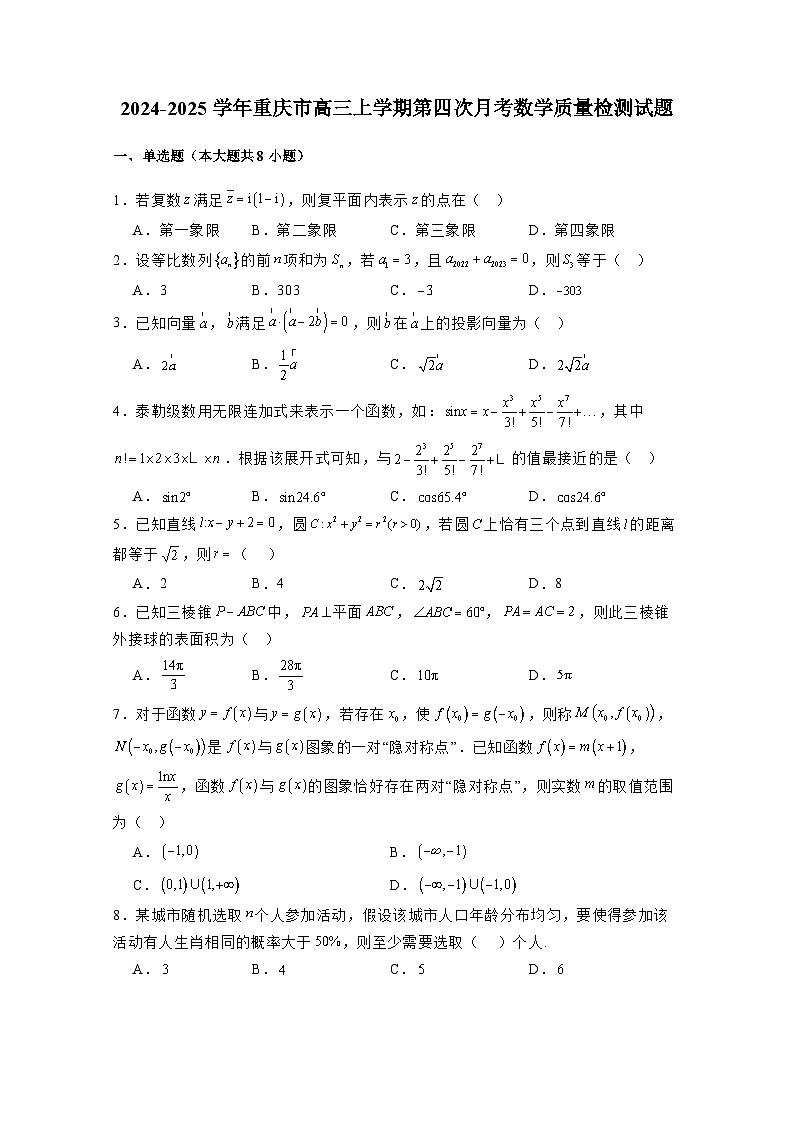 2024-2025学年重庆市高三上学期第四次月考数学质量检测试题(附解析)第1页