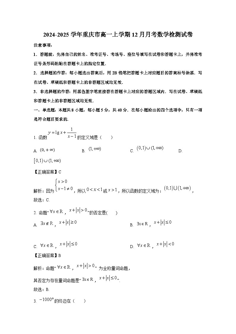 2024-2025学年重庆市高一上学期12月月考数学检测试卷(附解析)第1页