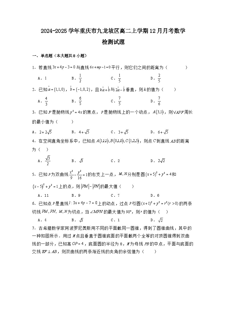 2024-2025学年重庆市九龙坡区高二上学期12月月考数学检测试题(附解析)第1页