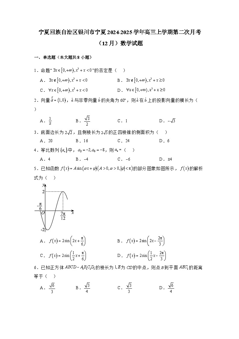 宁夏回族自治区银川市宁夏2024-2025学年高三上学期第二次月考(12月)数学试题(附解析)第1页