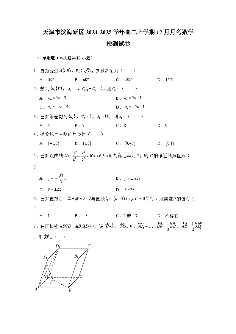 天津市滨海新区2024-2025学年高二上学期12月月考数学检测试卷(附解析)第1页