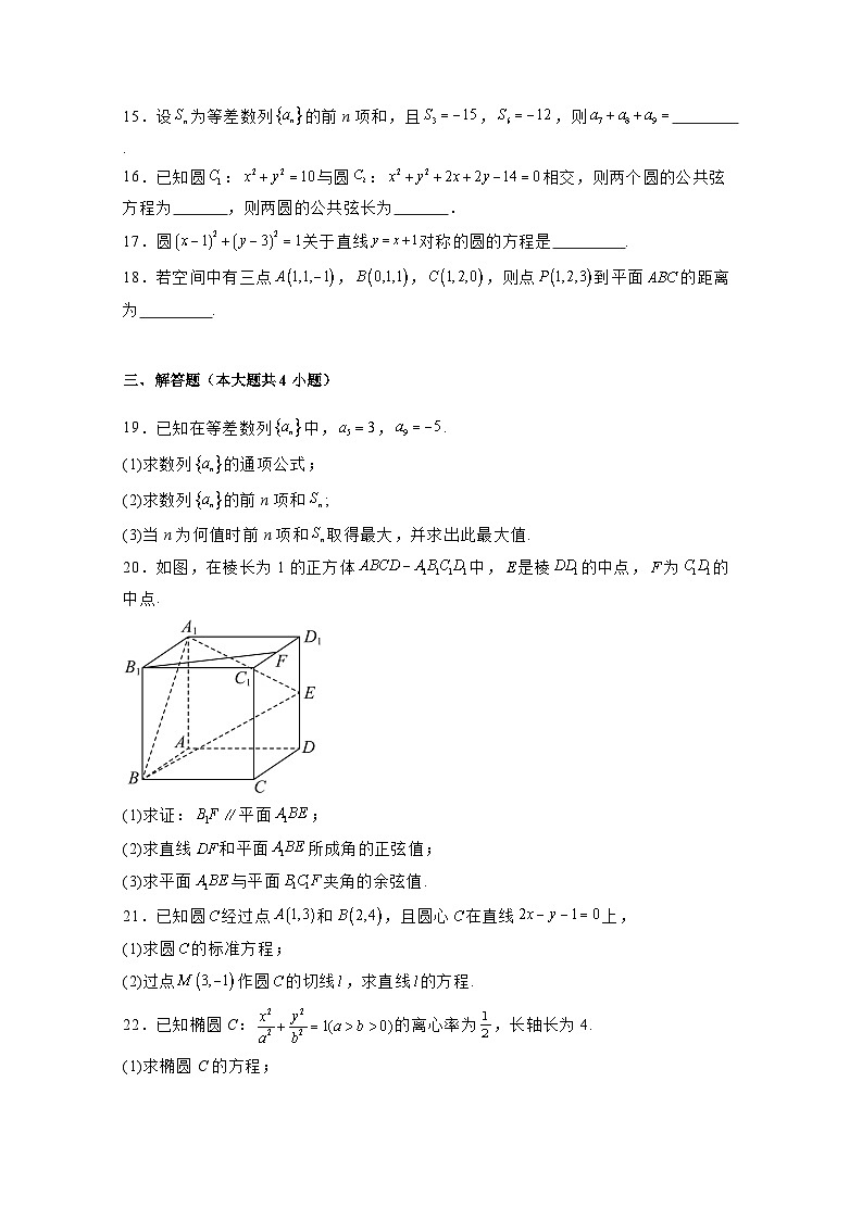 天津市滨海新区2024-2025学年高二上学期12月月考数学检测试卷(附解析)第3页