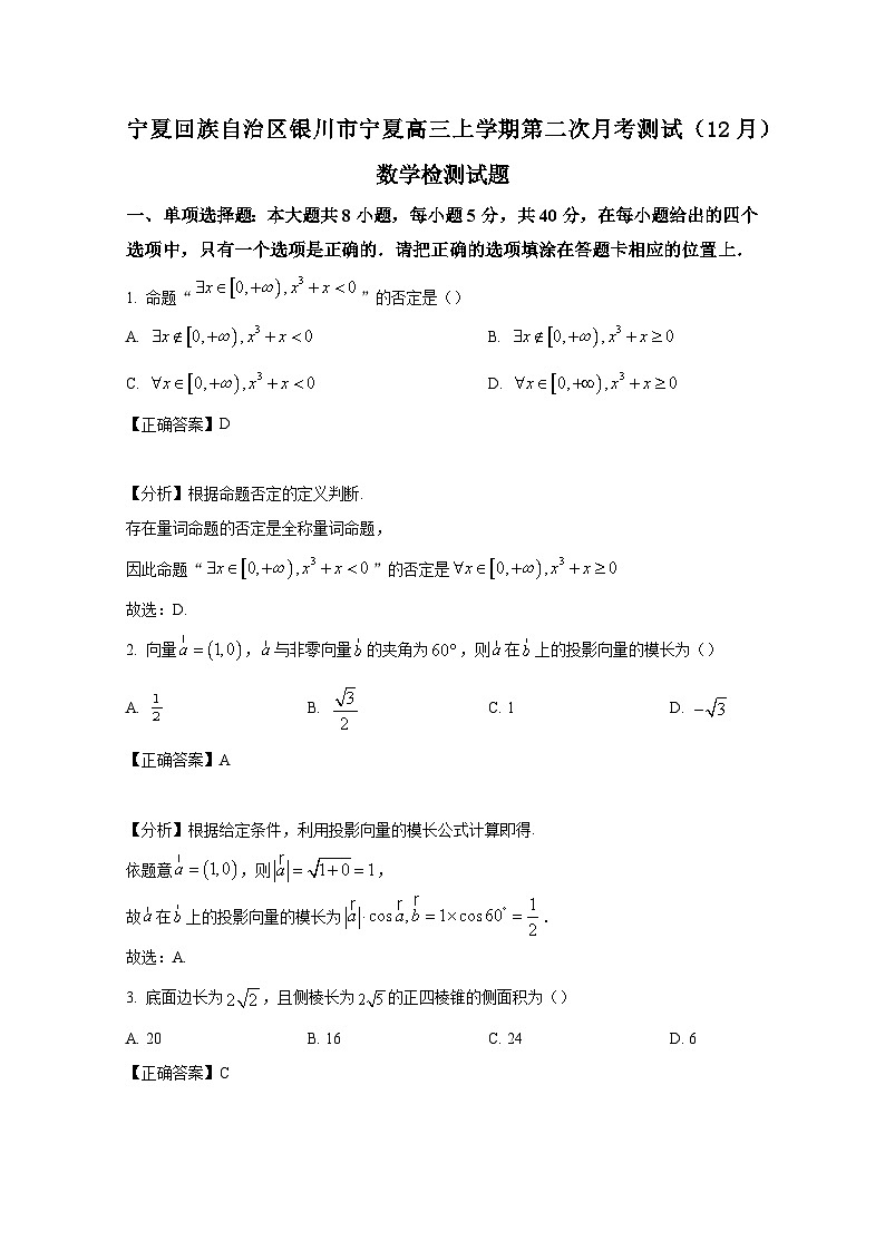 宁夏回族自治区银川市宁夏高三上学期第二次月考测试(12月)数学检测试题(附解析)第1页