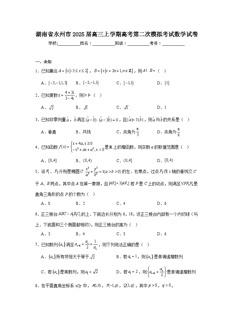湖南省永州市2025届高三上学期高考第二次模拟考试数学试卷第1页