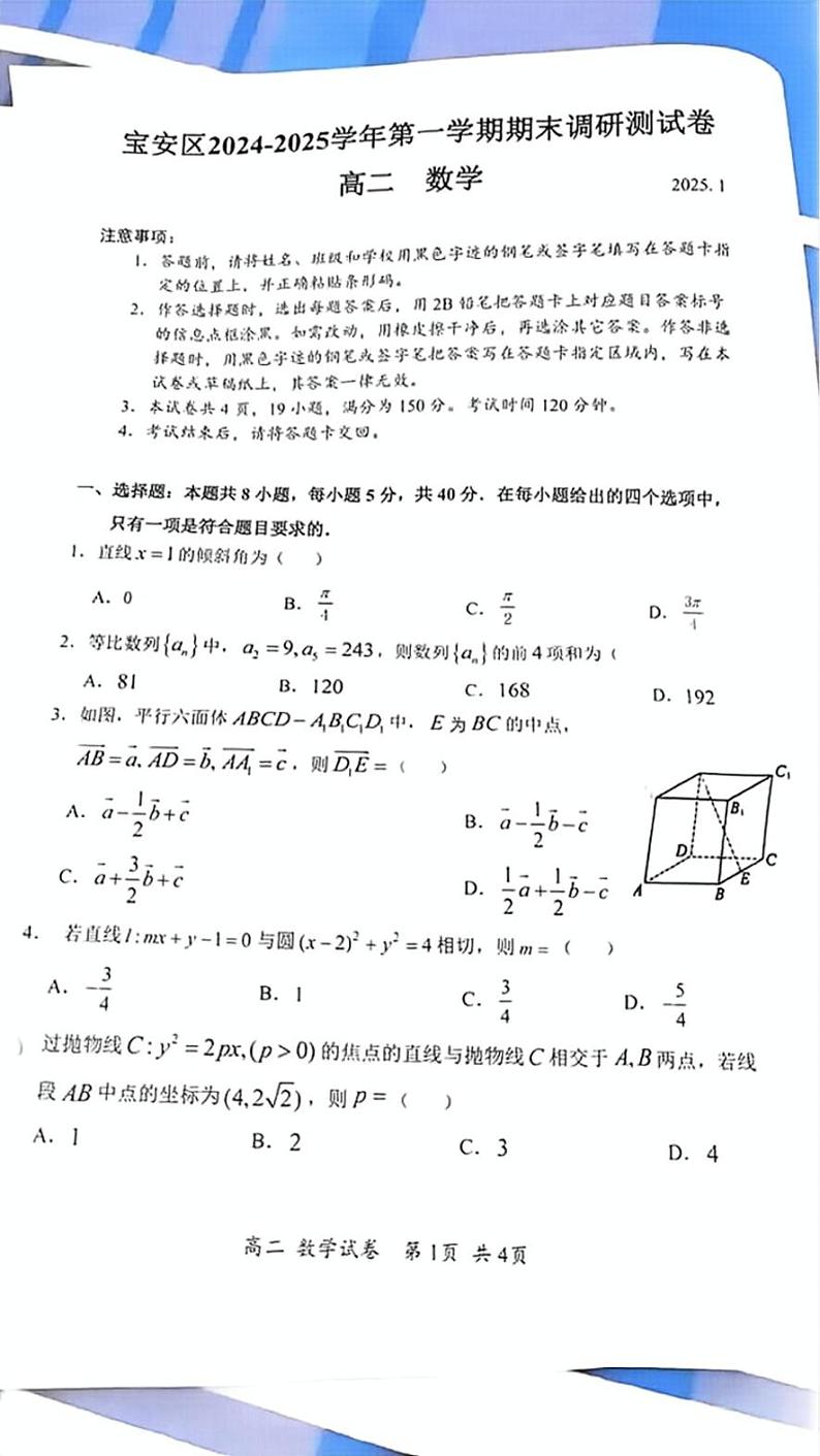 广东省深圳市宝安区2024-2025学年高二上学期期末调研测数学试卷第1页