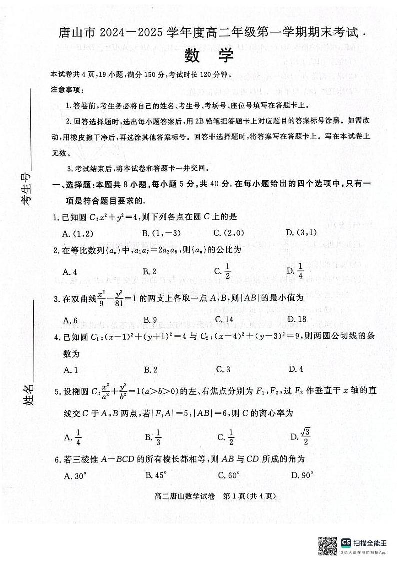 河北省唐山市2024-2025学年高二上学期期末考试数学试题第1页