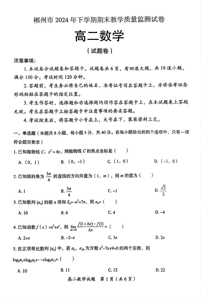 湖南省郴州市2024-2025学年高二上学期期末教学质量监测数学试卷第1页