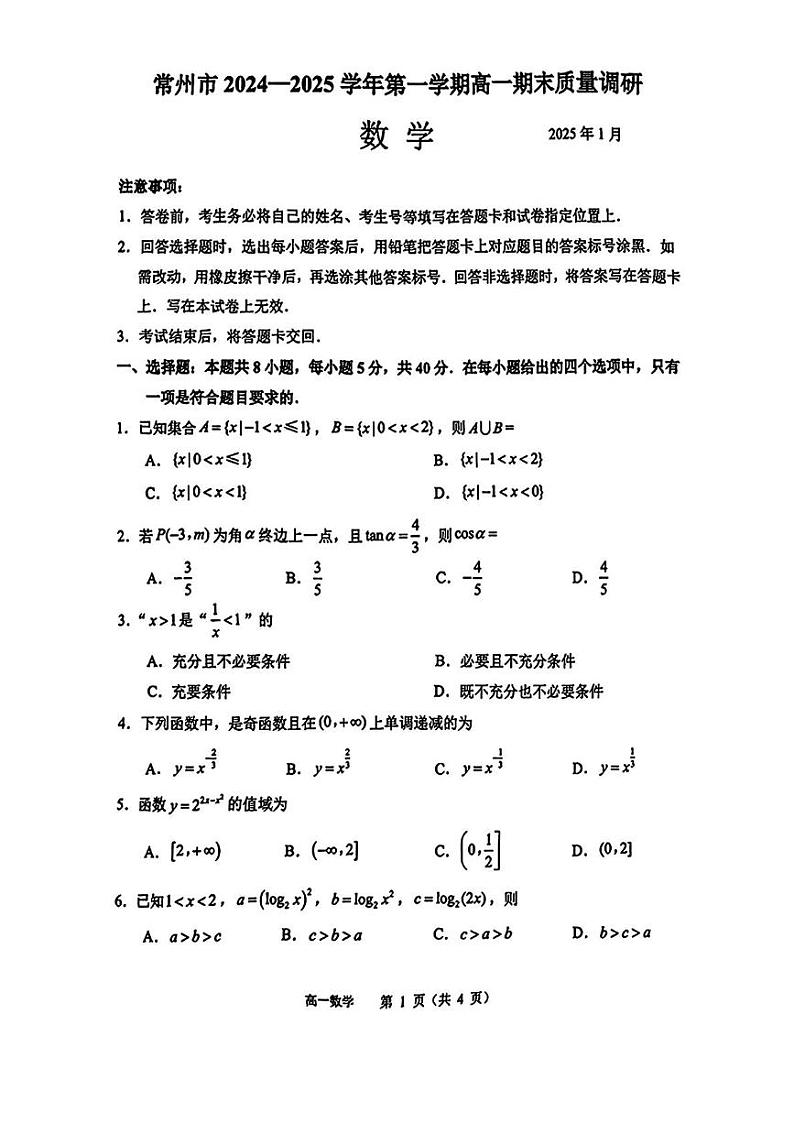 常州市2024-2025学年第一学期高一期末质量调研数学 常州市2024-2025学年第一学期高一期末质量调研数学第1页
